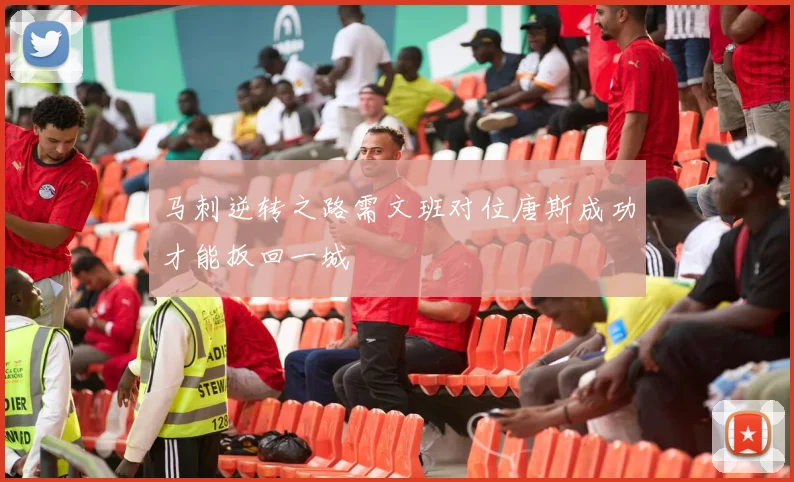 马刺逆转之路需文班对位唐斯成功才能扳回一城