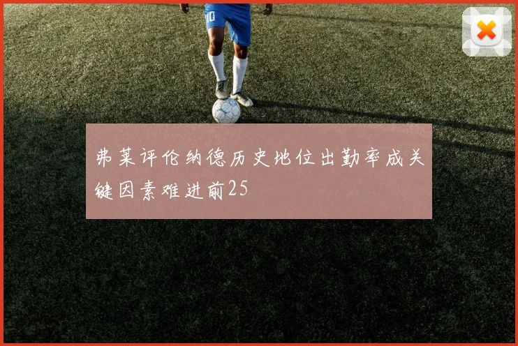 弗莱评伦纳德历史地位出勤率成关键因素难进前25