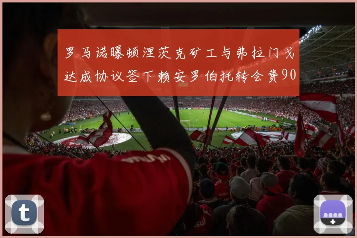 罗马诺曝顿涅茨克矿工与弗拉门戈达成协议签下赖安罗伯托转会费900万欧元