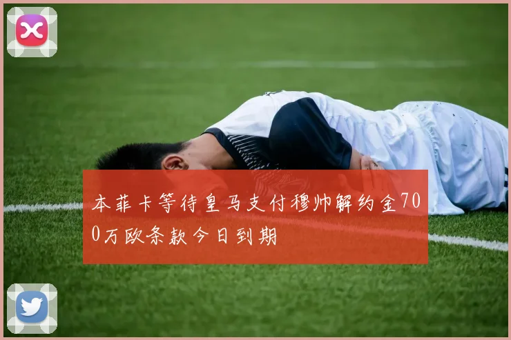 本菲卡等待皇马支付穆帅解约金700万欧条款今日到期