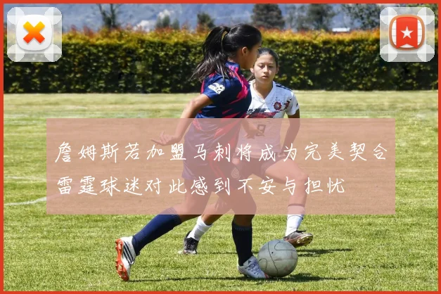 詹姆斯若加盟马刺将成为完美契合雷霆球迷对此感到不安与担忧