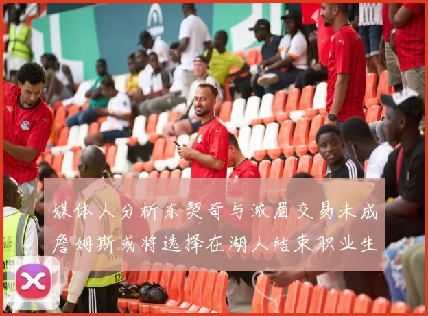 媒体人分析东契奇与浓眉交易未成詹姆斯或将选择在湖人结束职业生涯